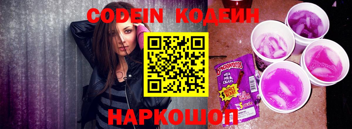 Кодеиновый сироп Lean Purple Drank  Вход с VPN  Кодеин Purple Drank  Арсеньев 